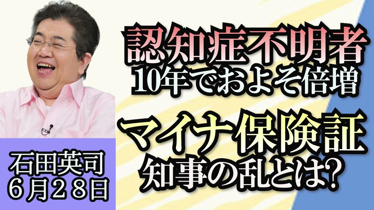 石田英司「認知症不明者が１０年でほぼ倍増、認知症患者から世界はどう見えている？」「マイナ保険証、知事の乱」「消えた郵便貯金を取り戻すのは至難の業！」６月２８日