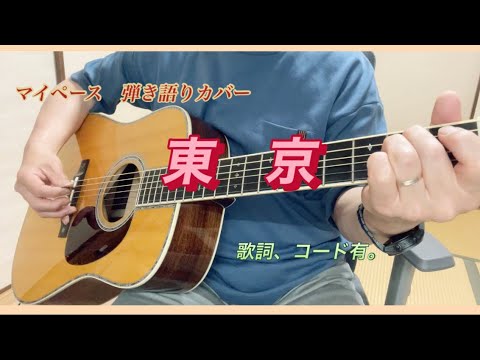 『東京』マイペース 弾き語りカバー 歌詞、コード有。