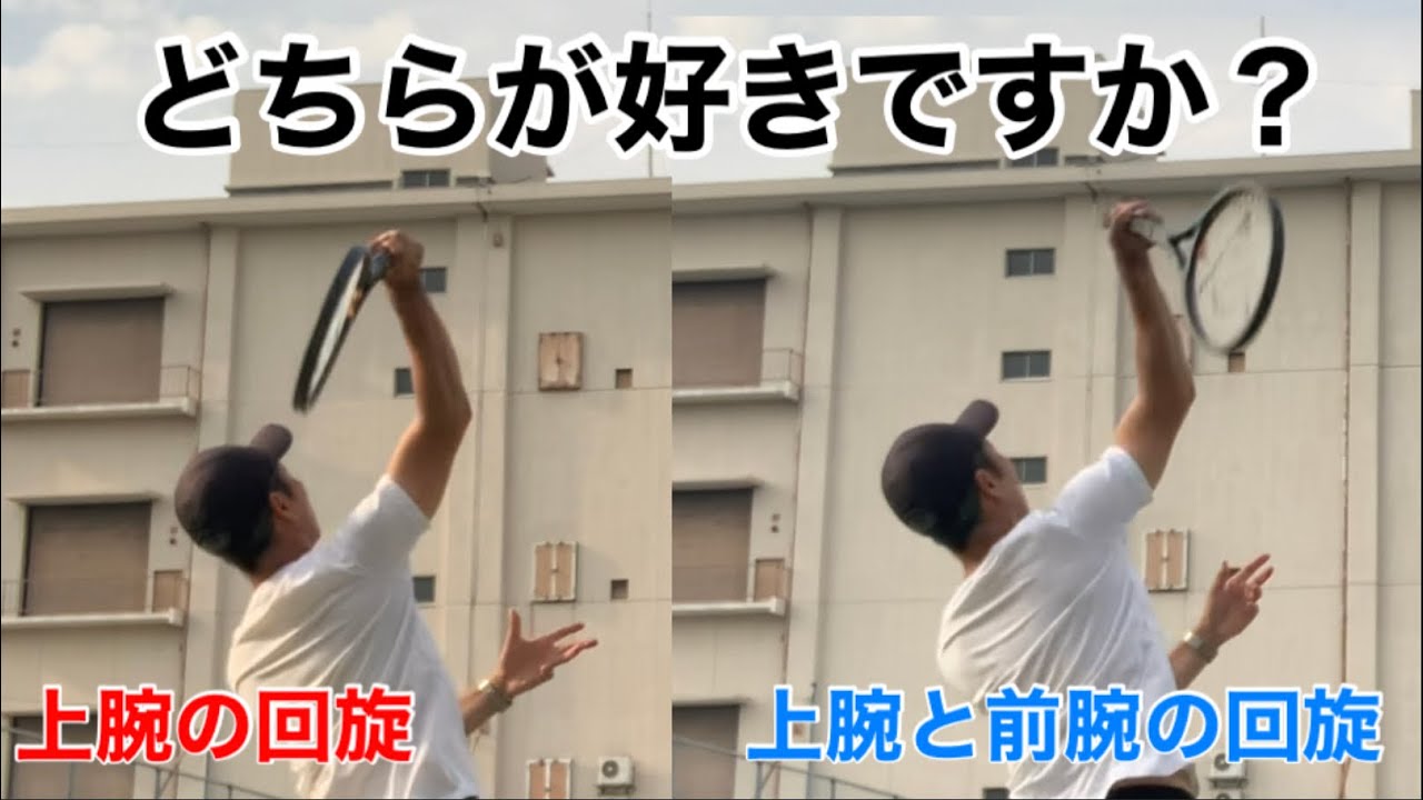 テニス　サーブ　前腕を使う、使わない？　窪田テニス教室