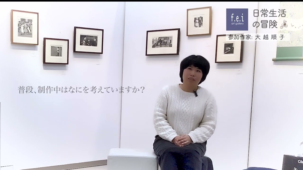 大越順子さん日常生活の冒険参加作家インタビュー/f.e.i art gallery