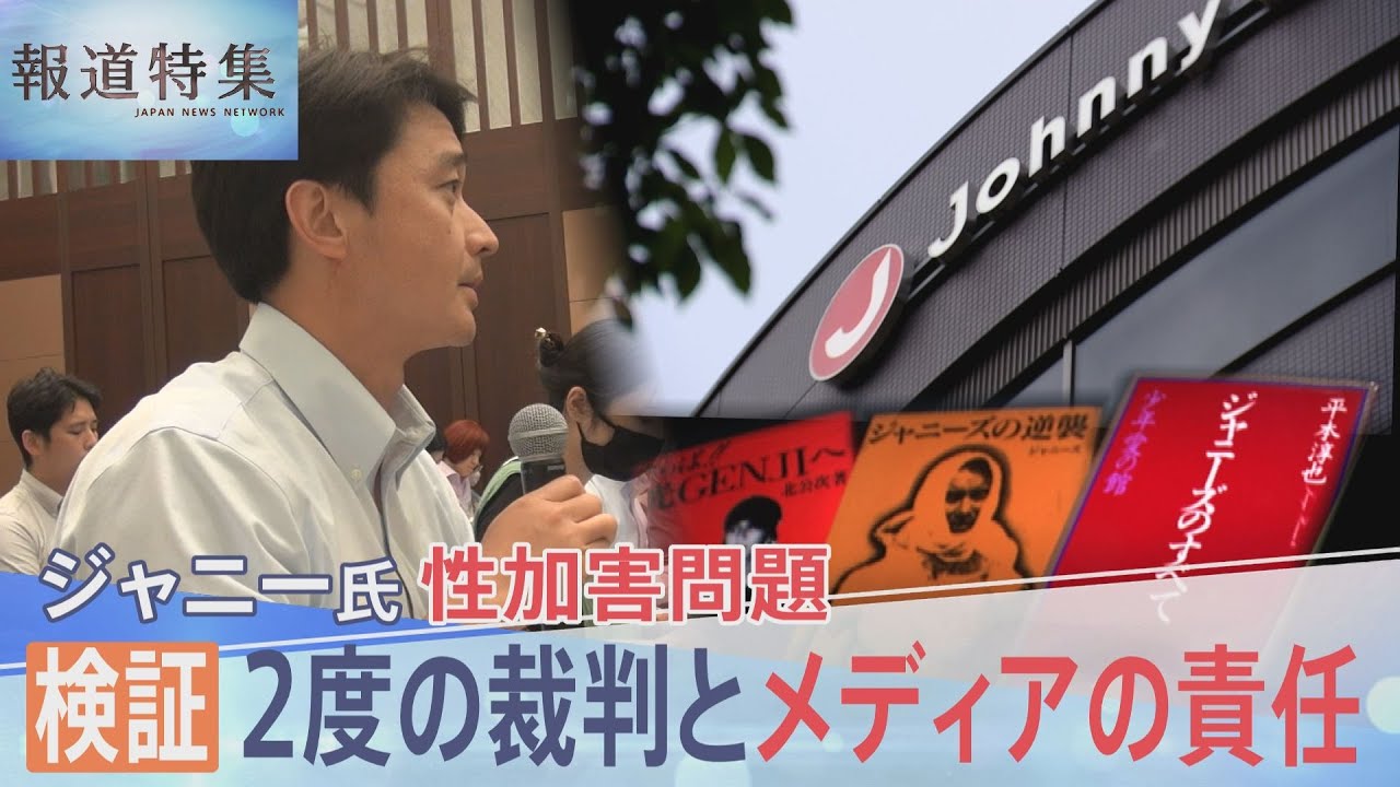 検証・ジャニー氏 性加害問題　2度の裁判とメディアの責任【報道特集】｜TBS NEWS DIG