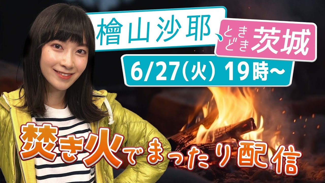【生配信】檜山沙耶、ときどき茨城〜焚き火でまったり配信〜