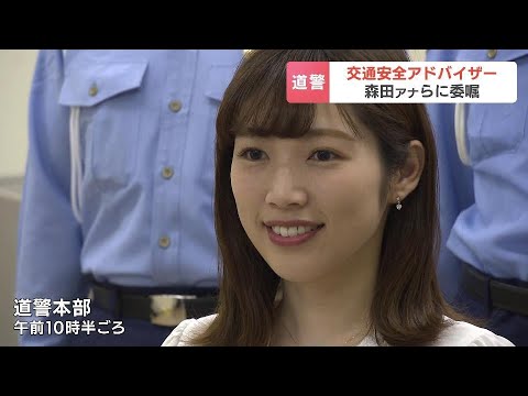 北海道警察「交通安全アドバイザー」にＨＢＣ森田絹子アナウンサーが就任！　道内アナやパーソナリティら133人