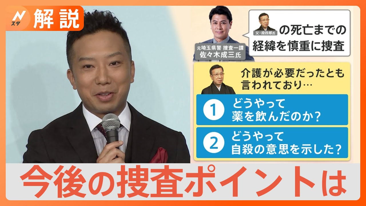 市川猿之助容疑者「家族で話し合い両親が睡眠薬を飲んだ」 供述に“具体性”判断し立件か 今後の捜査のポイントは？【Nスタ解説】｜TBS NEWS DIG