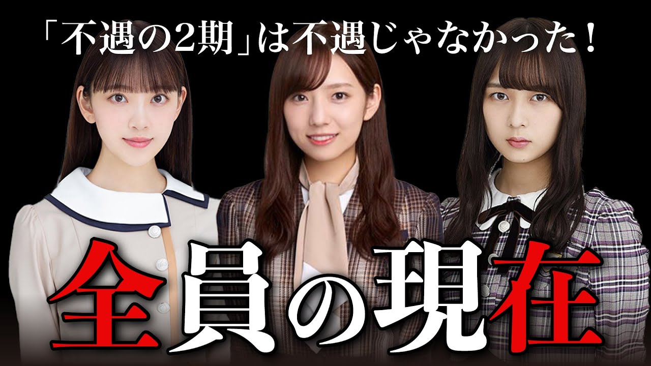 【乃木坂2期】2期生全員の卒業後を調査！「不遇の2期」の今