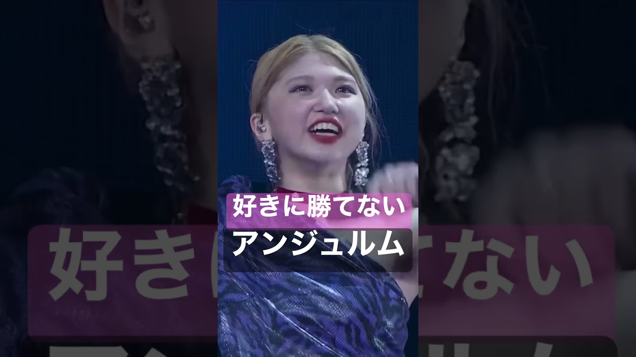 #好きに勝てない　#アンジュルム　#スキちゃん