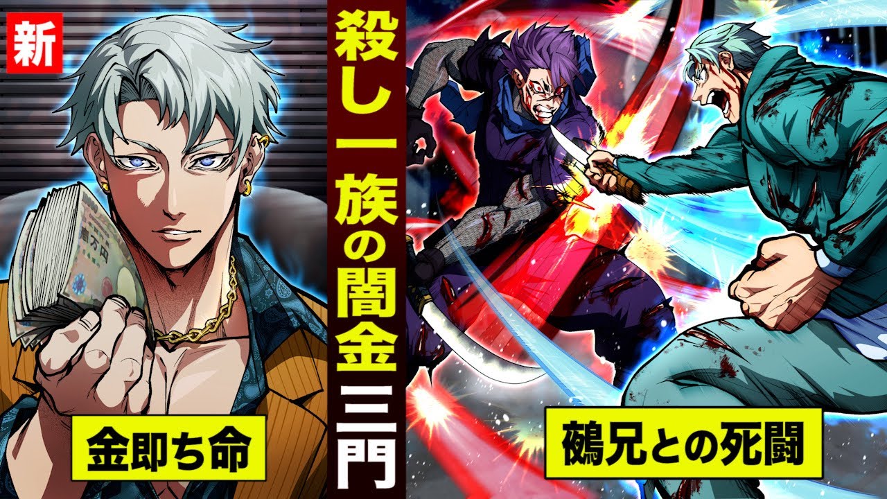 【漫画】殺し屋一族の闇金…三門。鵺兄と死闘の過去。