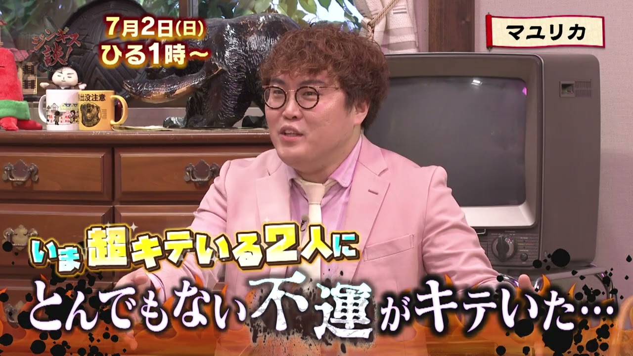 7/2(日)呪われているウワサ⁉不運のマユリカを掘り下げる！【ジンギス談！】