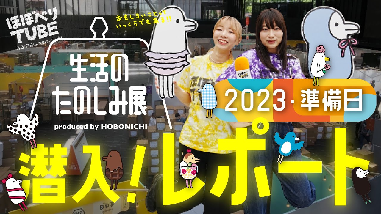 【生活のたのしみ展2023】4/28のようすをレポート！