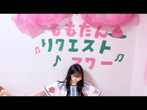 ももたんリクエストアワー 平野百菜（SKE48 チームS）2023年06月24日20時01分42秒 48 MOMONA HIRANO