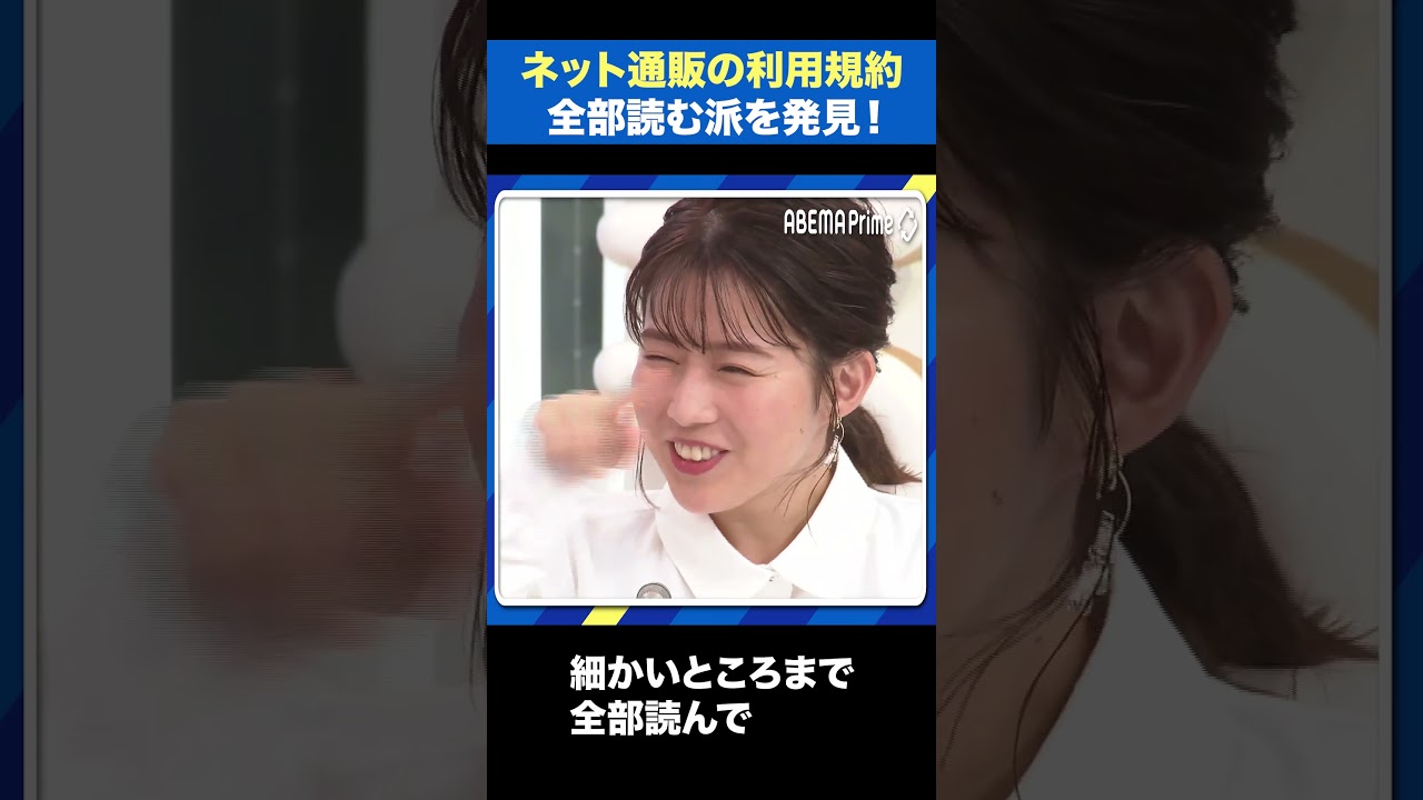 ネット通販の利用規約 全部読む派を発見！ #アベプラ #田中萌 #shorts