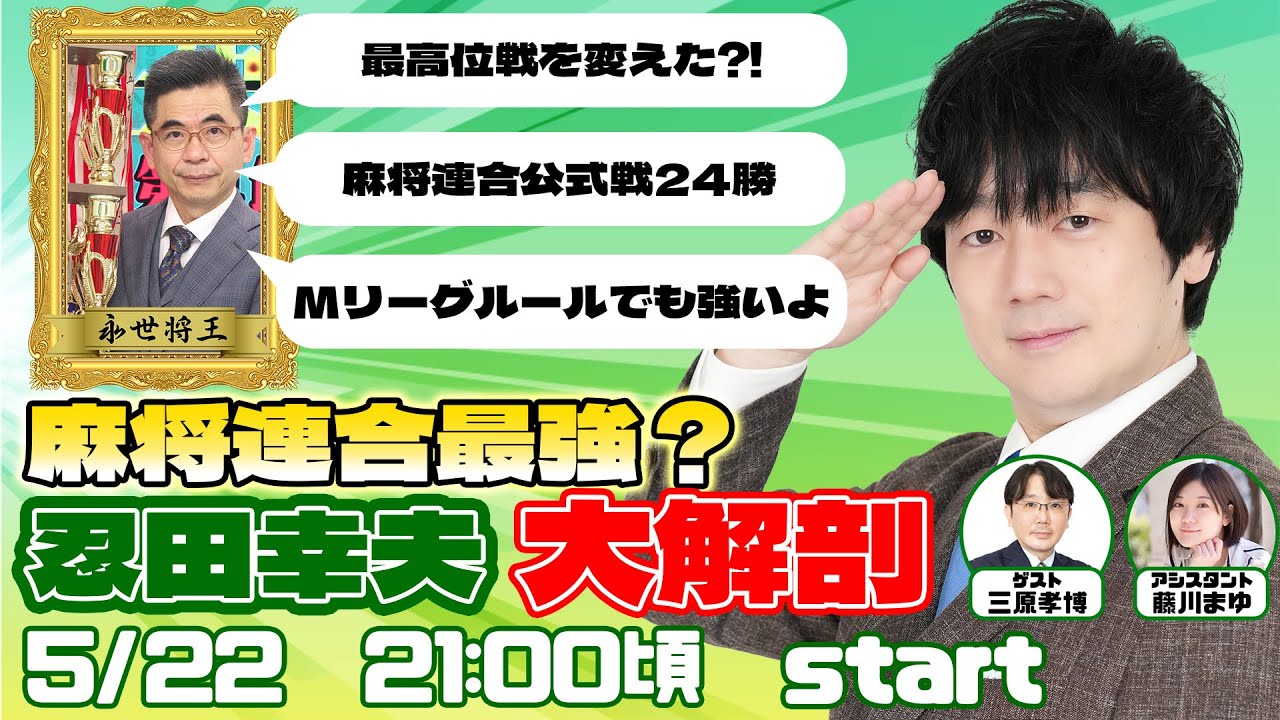【麻将連合代表】牌効率の生みの親！忍田幸夫を明らかにする！【永世将王】