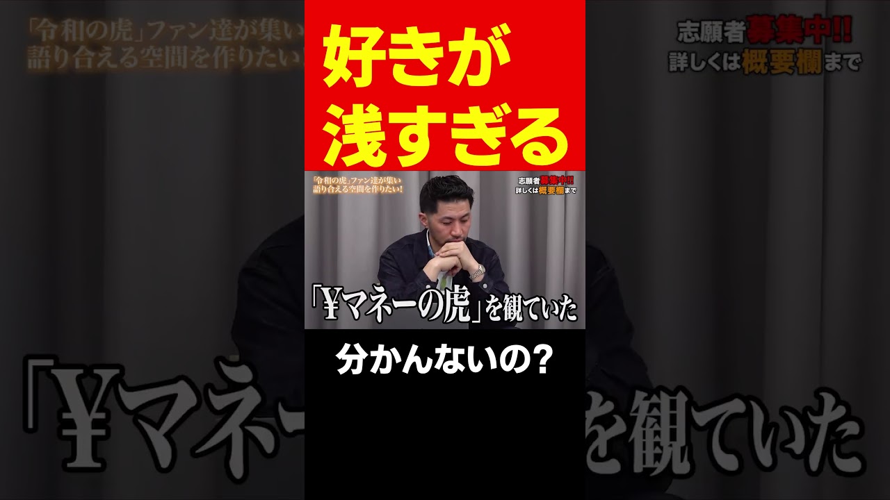 マネーの虎が好きっていう志願者に聞いてみた… #short#岩井良明#令和の虎