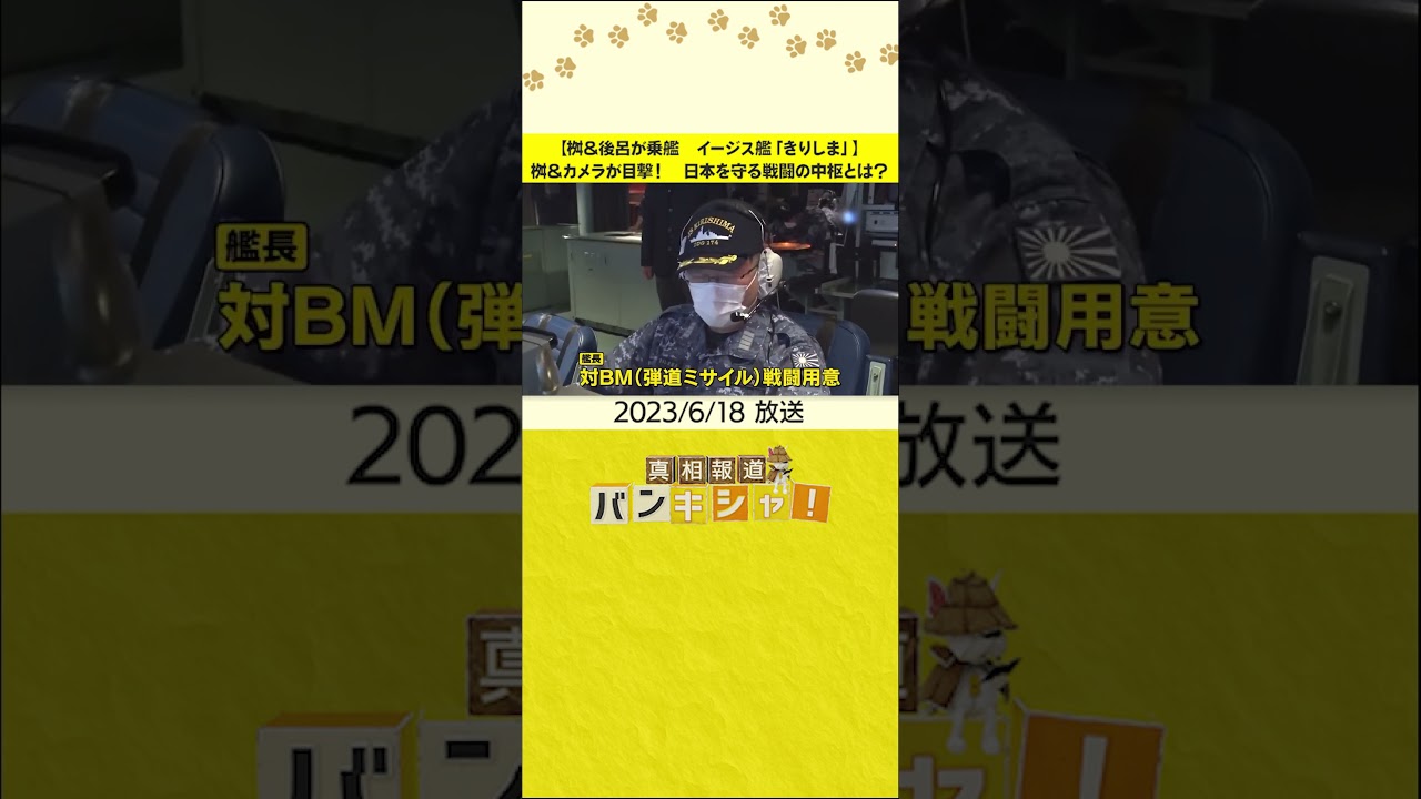 【桝＆後呂が乗艦　イージス艦「きりしま」】桝＆カメラが目撃！　日本を守る戦闘の中枢とは？#shorts