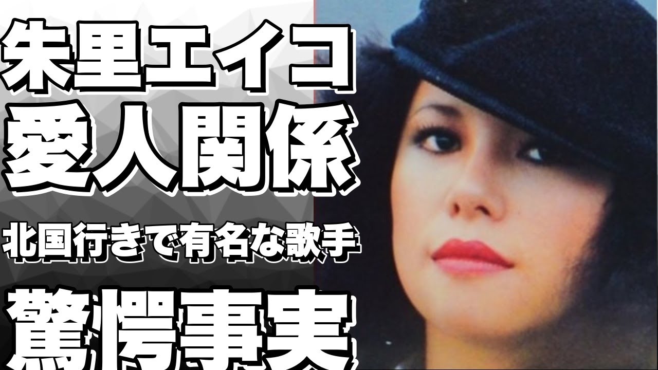 【衝撃】朱里エイコが死ぬ前に明かした”あの人”との禁断の恋！「北国行きで」の裏に隠された悲しすぎる秘密とは…【朱里エイコ】