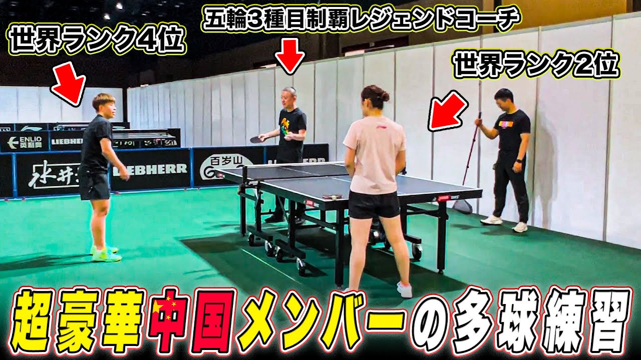 【中国豪華メンバー練習】レジェンド・馬琳が球出し！陳夢＆王芸迪の多球練習