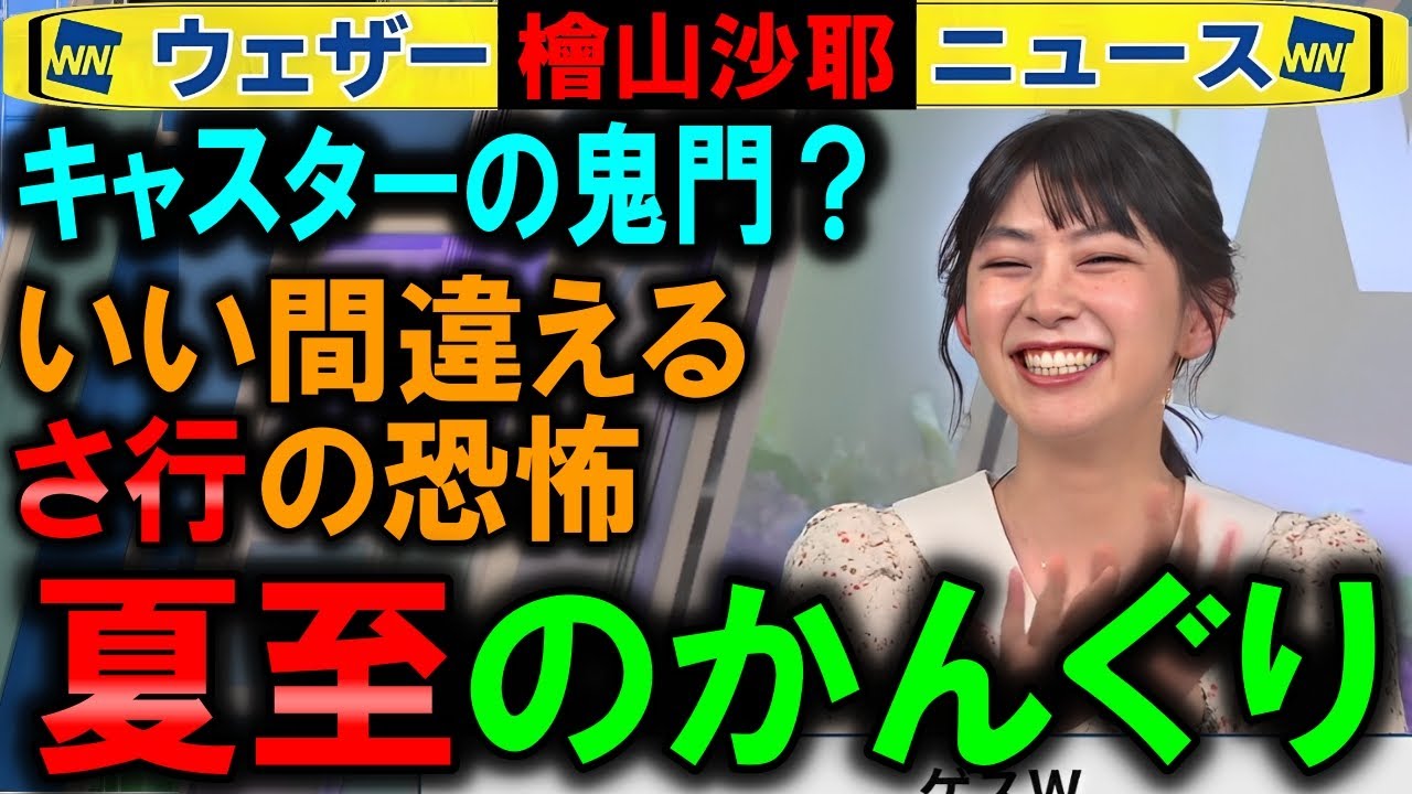 【檜山沙耶】「夏至」→「さ行」のいい間違え ウェザーニュース