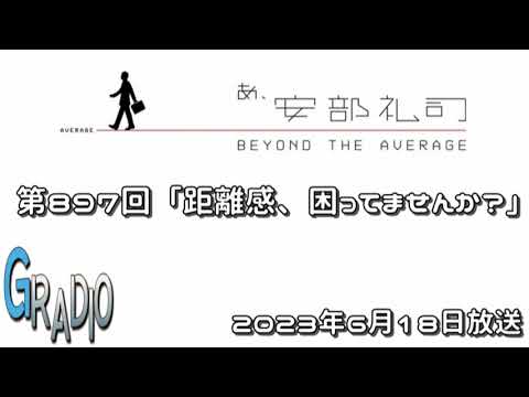 第897回 あ、安部礼司 ～BEYOND THE AVERAGE～ 2023年6月18日