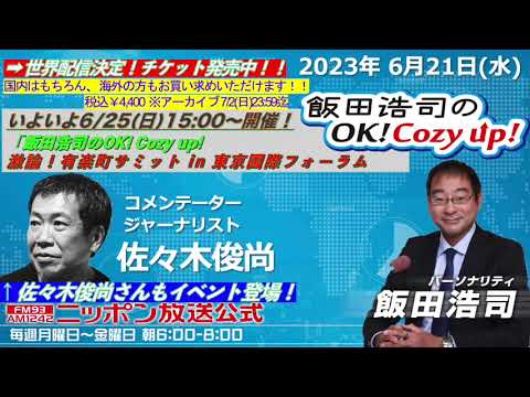2023年 6月21日（水）コメンテーター：‪‬‬佐々木俊尚