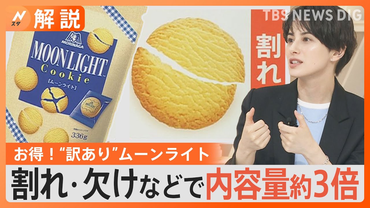 森永製菓が新発売 “訳あり”ムーンライト　割れ・欠けなど内容量は通常の約３倍…「もったいない」を商品化 食品ロス削減の取り組み【Nスタ解説】｜TBS NEWS DIG