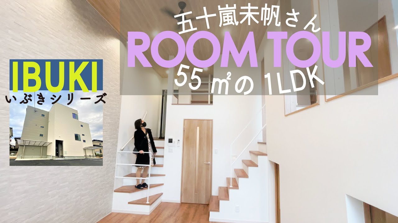 【IBUKI内覧ツアー】五十嵐未帆さんに内覧してもらったら…愛のあるご感想を沢山いただきました☺