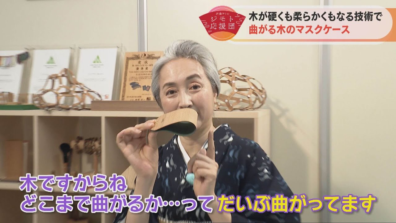 近藤サトもびっくり！最新技術で“木が曲がる”　「木のマスクケース」【近藤サトのジモト応援団】