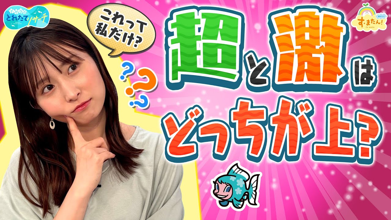 『超』と『激』どっちが上？／とれたてリサーチ