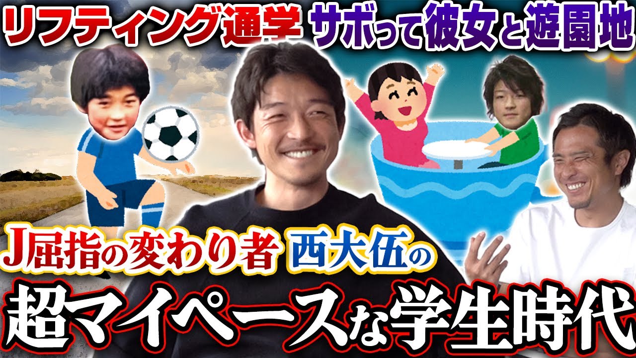 【イケメン】J屈指の変わり者・西大伍の少年時代を聞いてみたら、唯一無二過ぎた...