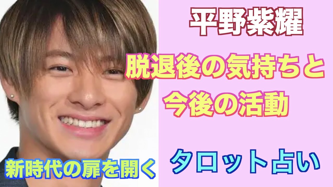 平野紫耀さんのキンプリ脱退後の気持ちと今後の活動をタロットカードで占ってみました。