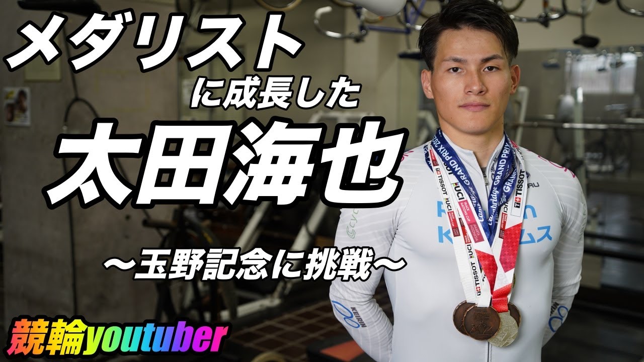 [競輪]世界に通用する脚力を玉野記念で爆発させるか！？太田海也
