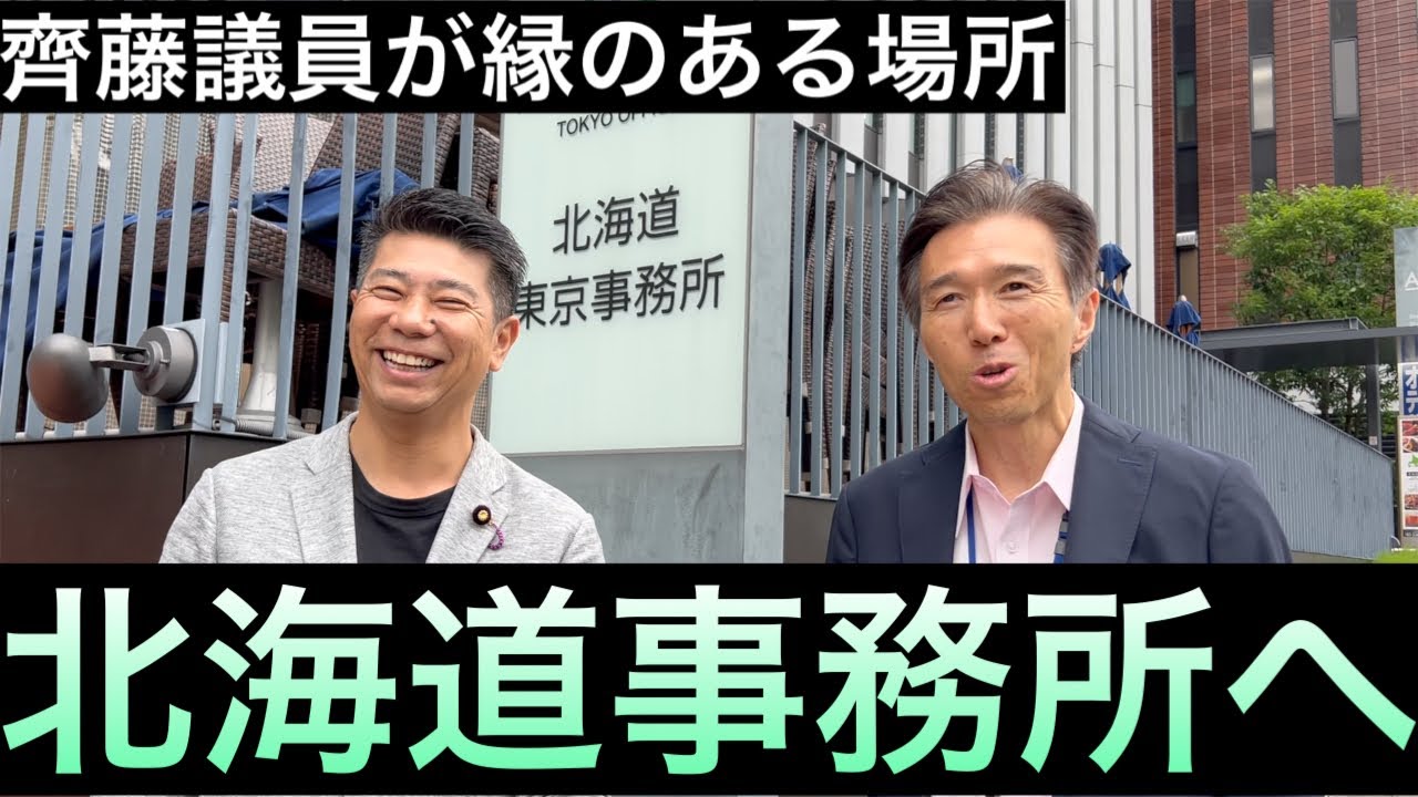 【国会議員の日常】北海道東京事務所へご挨拶にいって参りました