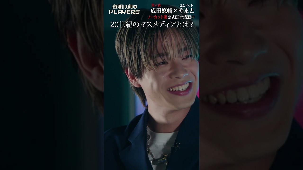 天才同士が語るYouTubeとテレビの未来 #成田悠輔 ＃コムドット＃やまと #夜明け前のPLAYERS #shorts