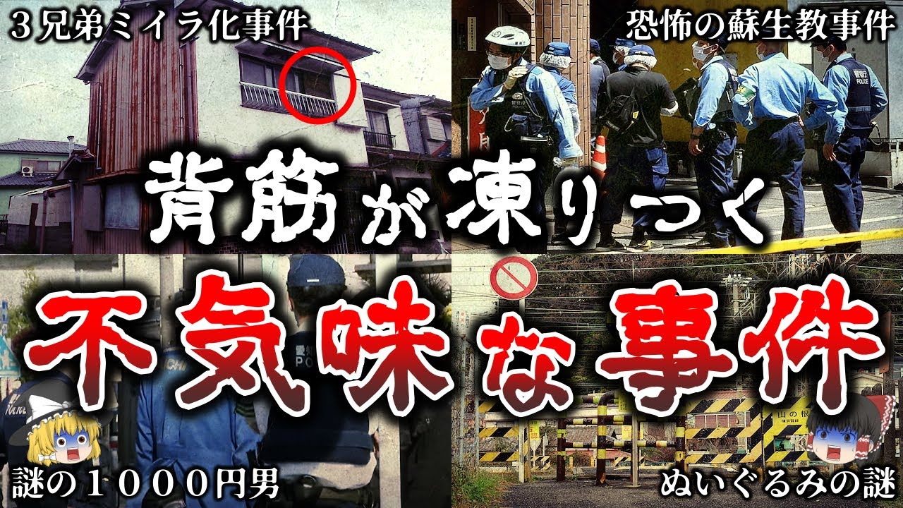 【ゆっくり解説】闇が深い..あまりにも奇妙で不可解なミステリー事件６選！【第４弾】
