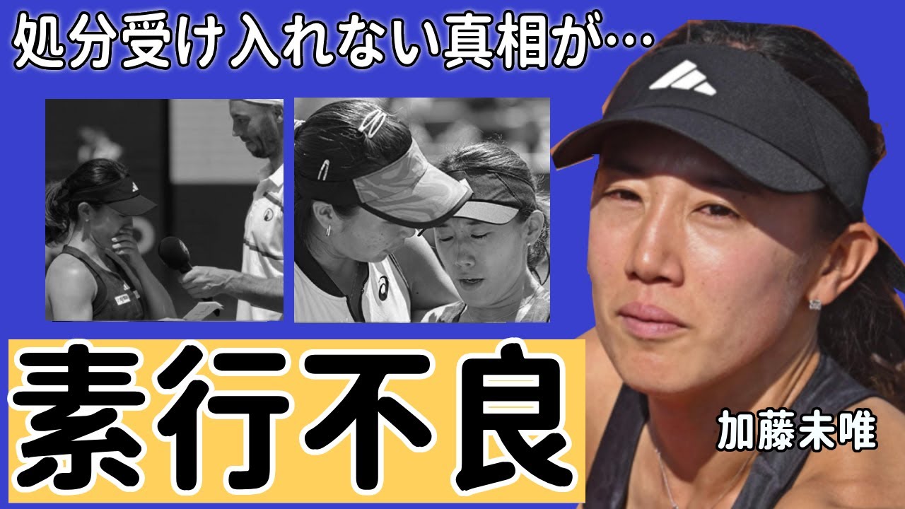 加藤未唯が失格となった”ボールガール事件”...ラケット破壊や処分受け入れない真相がヤバい...『ダブルス』テニスで活躍する選手の熱愛彼氏や実家の家業に驚きを隠せない...