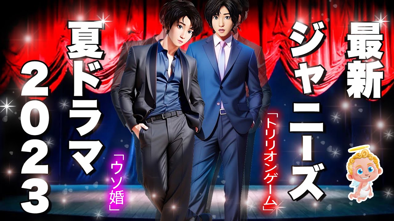 🔥ジャニーズ7月期ドラマまとめ🔥 主演は驚愕の12本❗❗✨トリリオンゲーム/ウソ婚/ノッキンオン・ロックドドア/シッコウ！！/紅さすライフ🎥SnowMan なにわ男子 SixTONES