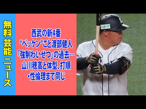 西武の新4番“ベッケン”こと渡部健人「強制わいせつ」の過去…山川穂高と体型、打順・性倫理まで同じ
