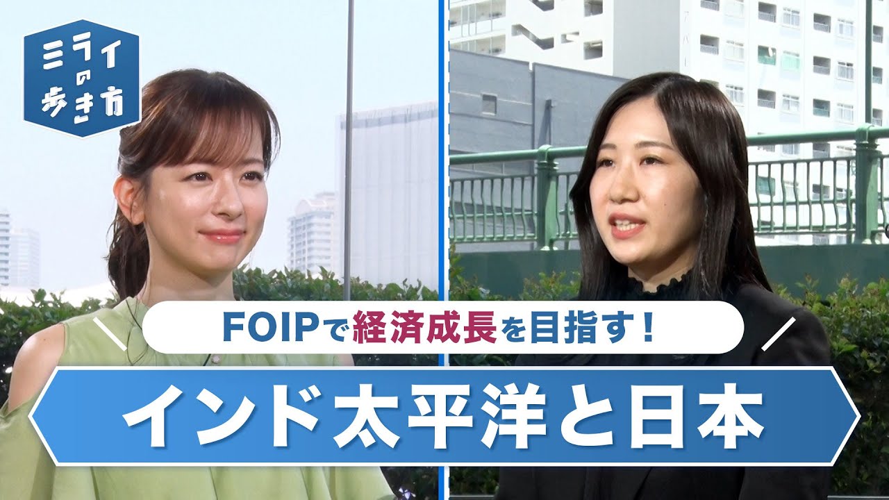 外交構想FOIP　インド太平洋地域と共に平和と繁栄を！ ミライの歩き方 2023年6月28日放送分【公式】