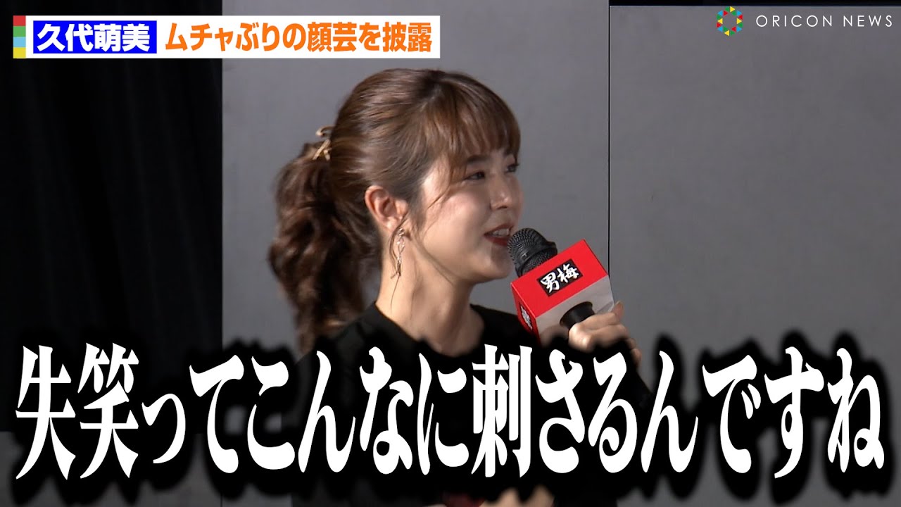 元フジテレビ久代萌美アナ、顔芸ムチャぶりに焦り！？「会場の失笑ってこんなに刺さるんですね」　ノーベル製菓『男梅顔 天下一決定戦』発表会