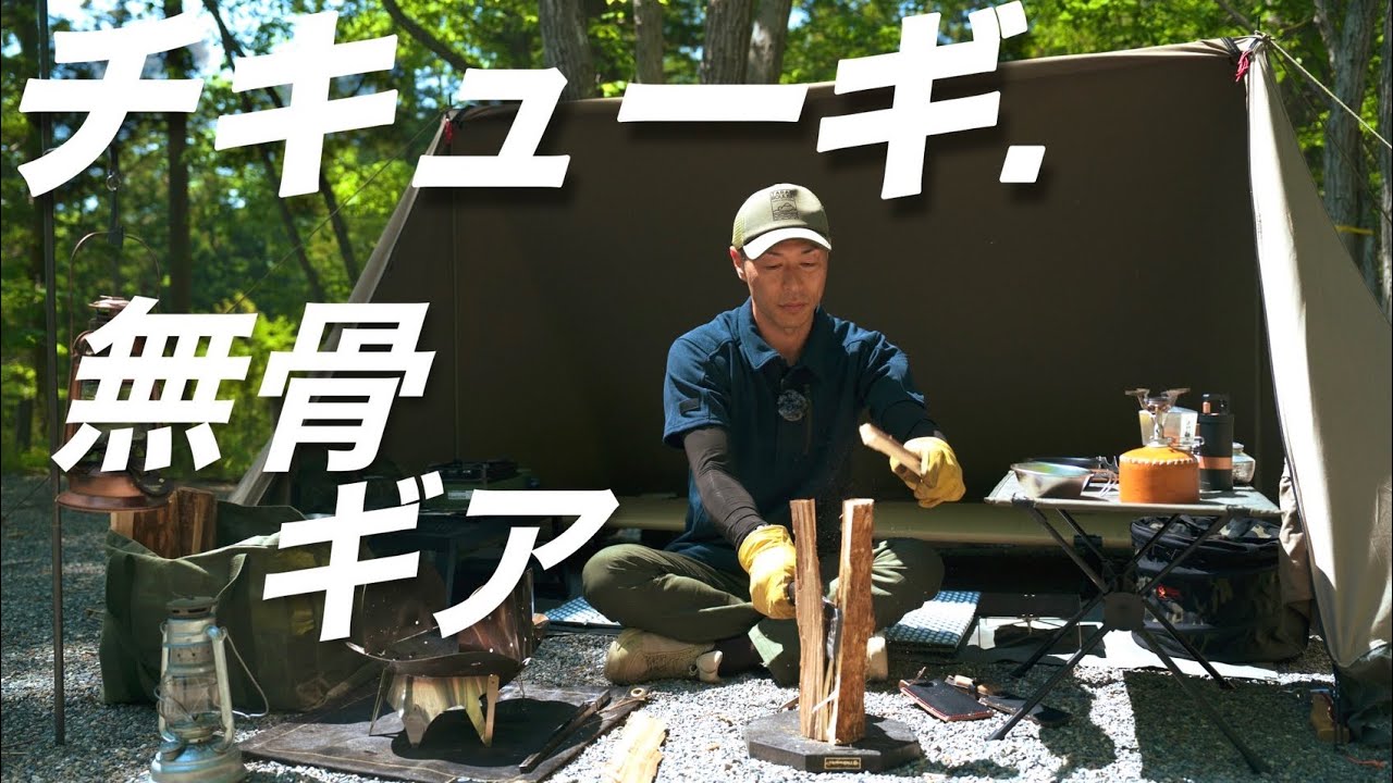 【キャンプ道具】チキューギ.案内人ゆうさんの買ってよかった無骨ソロキャンプギア34選