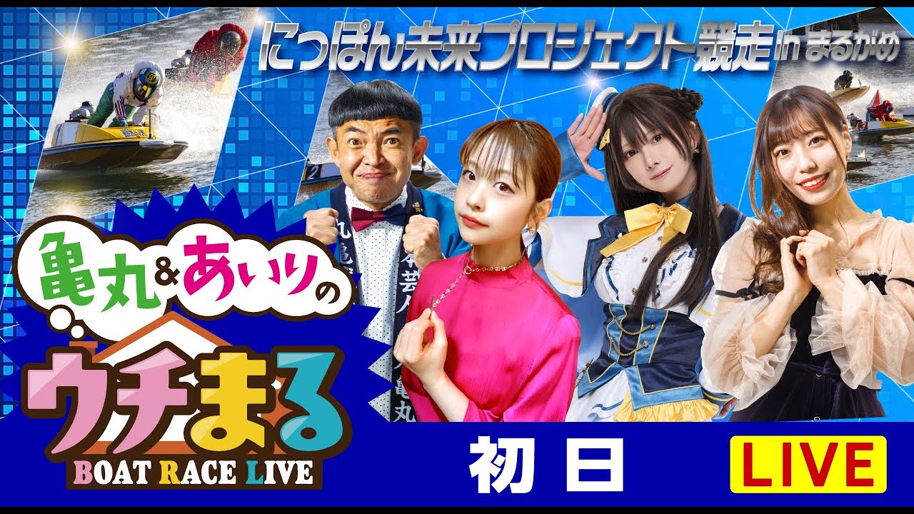 【ウチまる】2023.06.10～初日～にっぽん未来プロジェクト競走ｉｎまるがめ～【まるがめボート】