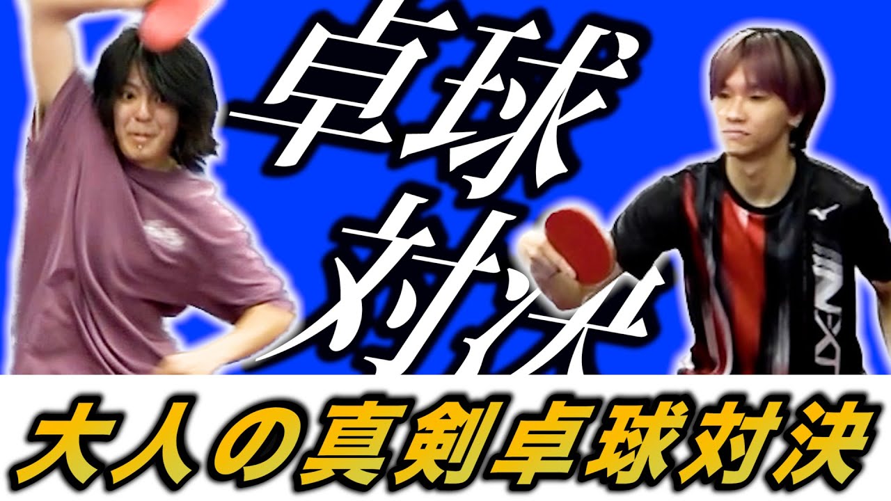 【カースト上げ】元卓球部のYUMAと真剣卓球対決！！