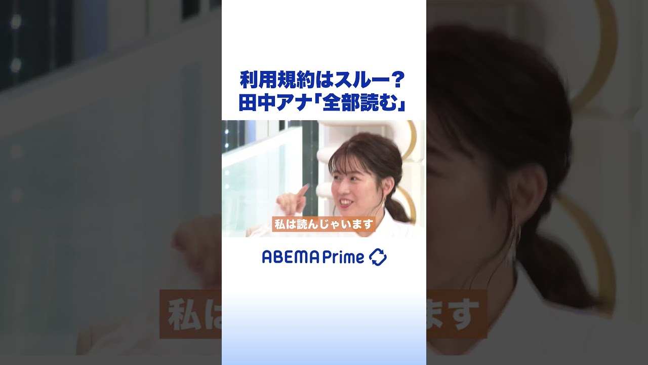 利用規約はスルー？田中アナ「全部読む」 #アベプラ #田中萌 #shorts