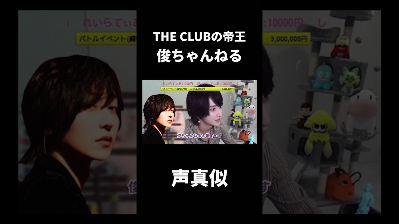 俊さんの声真似をする、せるてぃあ    #ローランドショー #thechic #theclub #せるてぃあ #ホスト #歌舞伎町 #どねーず #俊ちゃんねる #俊ちゃんねる切り抜き  #ローランド