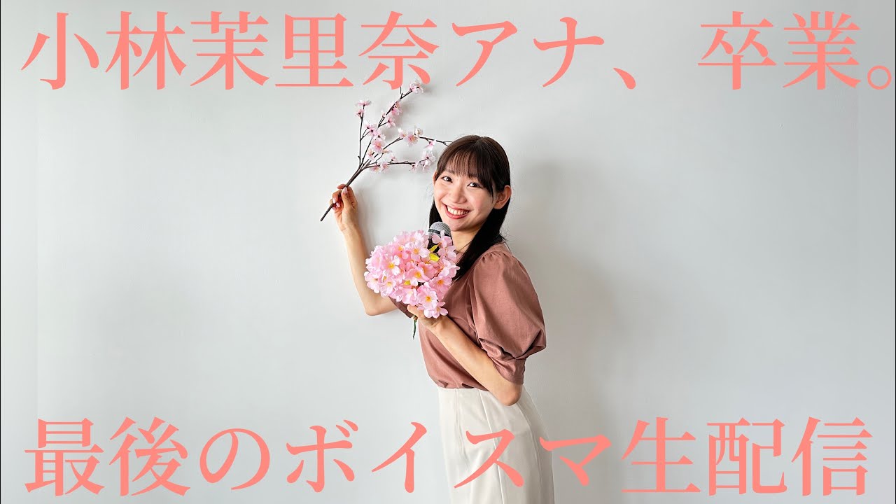 【生配信】小林茉里奈アナウンサー、卒業します…!
