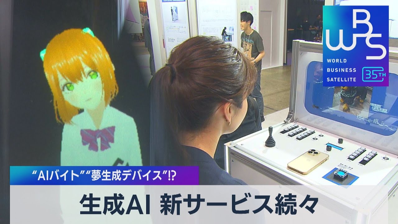 生成AI 新サービス続々　“AIバイト”“夢生成デバイス”!?【WBS】（2023年6月28日）