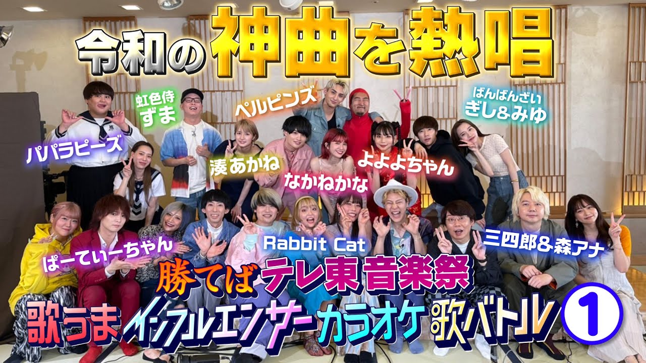 #1「歌うまインフルエンサー歌バトル開幕！」インフルエンサー歌バトル！　～勝てばテレ東音楽祭～ 三四郎 森香澄【公式】