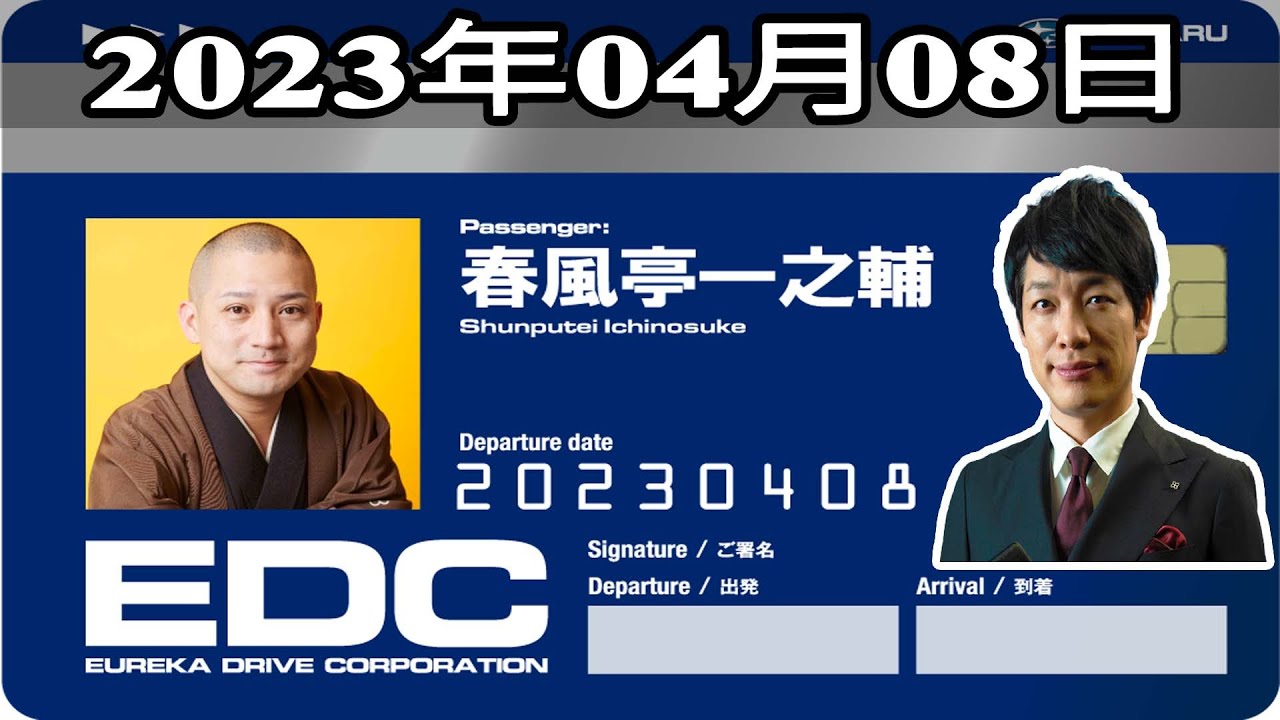 2023年04月08日 土曜日のエウレカ - ゲスト: 春風亭一之輔