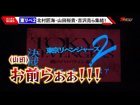 山田裕貴の開幕の掛け声に大歓声!『東リベ2』北村匠海・吉沢亮・今田美桜・“東卍＆芭流覇羅”が大集結! 映画『東京リベンジャーズ2 血のハロウィン編 ‐決戦-』 クライマックスプレミア