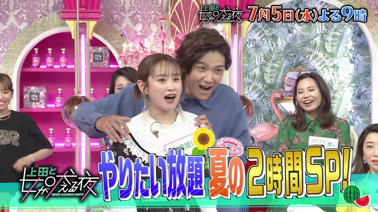 【公式】上田と女が吠える夜SP7月5日(水)夜9時！▼「理解されないマイルールで生きる女」「推しに命をかける女」「ピュアすぎる女」の豪華3弾重ね！福士蒼汰＆井上芳雄も振り回されっぱなしで…！？