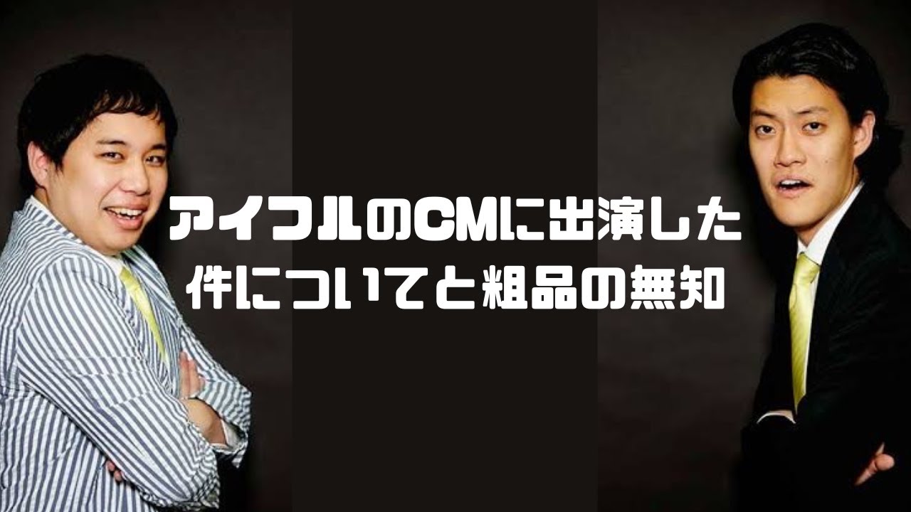 アイフルのCMについてと無知な粗品